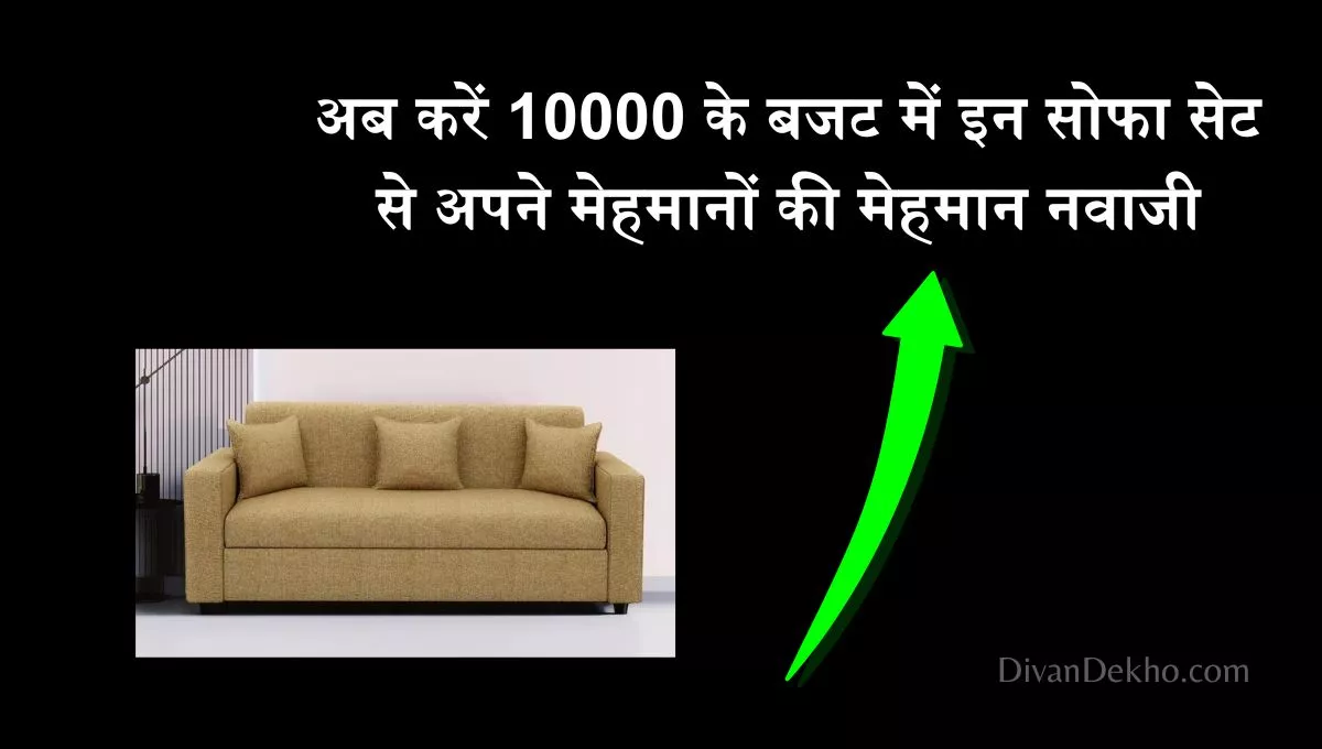 Sofa Set Price 5000 To 10000 की कीमत में घर को बनाये अति आकर्षक